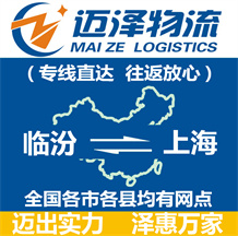 临汾到上海物流公司_临汾物流到上海_临汾至上海物流专线-Z6尊龙