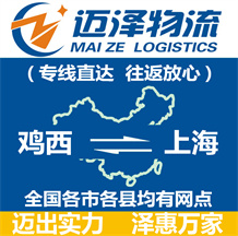 鸡西到上海物流公司_鸡西物流到上海_鸡西至上海物流专线-Z6尊龙