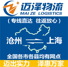 沧州到上海物流公司_沧州物流到上海_沧州至上海物流专线-Z6尊龙