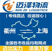 衢州到上海物流公司_衢州物流到上海_衢州至上海物流专线-Z6尊龙