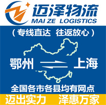 鄂州到上海物流公司_鄂州物流到上海_鄂州至上海物流专线-Z6尊龙