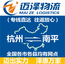 杭州到南平物流公司_杭州物流到南平_杭州至南平物流专线-Z6尊龙