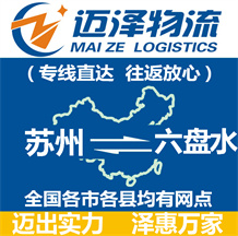 苏州到六盘水物流公司_苏州物流到六盘水_苏州至六盘水物流专线-Z6尊龙