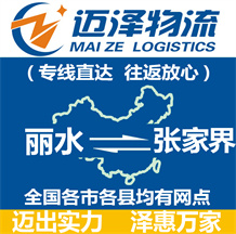 丽水到张家界物流公司_丽水物流到张家界_丽水至张家界物流专线-Z6尊龙