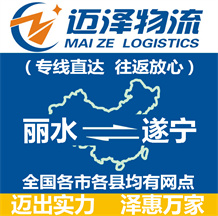 丽水到遂宁物流公司_丽水物流到遂宁_丽水至遂宁物流专线-Z6尊龙