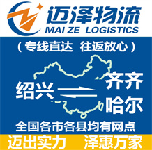 绍兴到齐齐哈尔物流公司_绍兴物流到齐齐哈尔_绍兴至齐齐哈尔物流专线-Z6尊龙