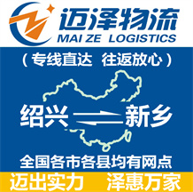 绍兴到新乡物流公司_绍兴物流到新乡_绍兴至新乡物流专线-Z6尊龙