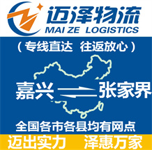 嘉兴到张家界物流公司_嘉兴物流到张家界_嘉兴至张家界物流专线-Z6尊龙
