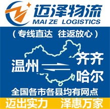 温州到齐齐哈尔物流公司_温州物流到齐齐哈尔_温州至齐齐哈尔物流专线-Z6尊龙
