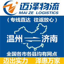 温州到济南物流公司_温州物流到济南_温州至济南物流专线-Z6尊龙