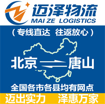 北京到唐山物流公司_北京物流到唐山_北京至唐山物流专线-Z6尊龙