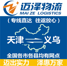 天津到义乌物流公司_天津物流到义乌_天津至义乌物流专线-Z6尊龙