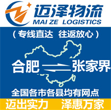 合肥到张家界物流公司_合肥物流到张家界_合肥至张家界物流专线-Z6尊龙