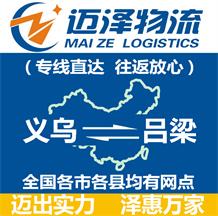 义乌到吕梁物流公司_义乌物流到吕梁_义乌至吕梁物流专线-Z6尊龙