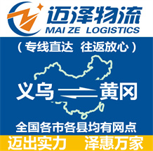 义乌到黄冈物流公司_义乌物流到黄冈_义乌至黄冈物流专线-Z6尊龙