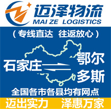 石家庄到鄂尔多斯物流公司_石家庄物流到鄂尔多斯_石家庄至鄂尔多斯物流专线-Z6尊龙