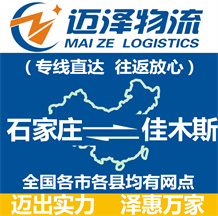 石家庄到佳木斯物流公司_石家庄物流到佳木斯_石家庄至佳木斯物流专线-Z6尊龙