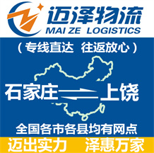 石家庄到上饶物流公司_石家庄物流到上饶_石家庄至上饶物流专线-Z6尊龙