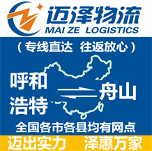 呼和浩特到舟山物流公司_呼和浩特物流到舟山_呼和浩特至舟山物流专线-Z6尊龙
