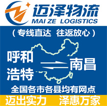 呼和浩特到南昌物流公司_呼和浩特物流到南昌_呼和浩特至南昌物流专线-Z6尊龙