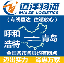 呼和浩特到青岛物流公司_呼和浩特物流到青岛_呼和浩特至青岛物流专线-Z6尊龙