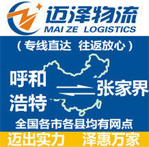 呼和浩特到张家界物流公司_呼和浩特物流到张家界_呼和浩特至张家界物流专线-Z6尊龙
