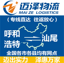 呼和浩特到汕尾物流公司_呼和浩特物流到汕尾_呼和浩特至汕尾物流专线-Z6尊龙