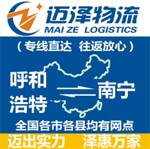 呼和浩特到南宁物流公司_呼和浩特物流到南宁_呼和浩特至南宁物流专线-Z6尊龙