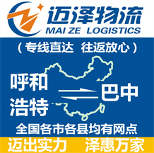 呼和浩特到巴中物流公司_呼和浩特物流到巴中_呼和浩特至巴中物流专线-Z6尊龙