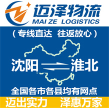 沈阳到淮北物流公司_沈阳物流到淮北_沈阳至淮北物流专线-Z6尊龙