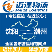 沈阳到潮州物流公司_沈阳物流到潮州_沈阳至潮州物流专线-Z6尊龙