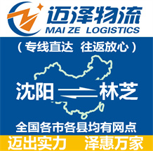 沈阳到林芝物流公司_沈阳物流到林芝_沈阳至林芝物流专线-Z6尊龙