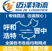 呼和浩特到晋中物流公司_呼和浩特物流到晋中_呼和浩特至晋中物流专线-Z6尊龙