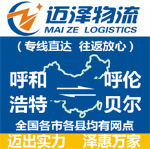 呼和浩特到呼伦贝尔物流公司_呼和浩特物流到呼伦贝尔_呼和浩特至呼伦贝尔物流专线-Z6尊龙