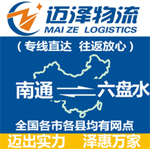 南通到六盘水物流公司_南通物流到六盘水_南通至六盘水物流专线-Z6尊龙