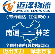 南通到林芝物流公司_南通物流到林芝_南通至林芝物流专线-Z6尊龙
