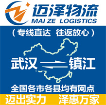 武汉到镇江物流公司_武汉物流到镇江_武汉至镇江物流专线-Z6尊龙