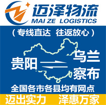 贵阳到乌兰察布物流公司_贵阳物流到乌兰察布_贵阳至乌兰察布物流专线-Z6尊龙