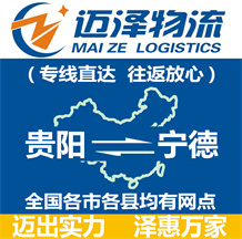 贵阳到宁德物流公司_贵阳物流到宁德_贵阳至宁德物流专线-Z6尊龙