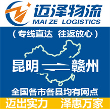 昆明到赣州物流公司_昆明物流到赣州_昆明至赣州物流专线-Z6尊龙