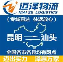 昆明到汕头物流公司_昆明物流到汕头_昆明至汕头物流专线-Z6尊龙
