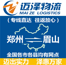 郑州到眉山物流公司_郑州物流到眉山_郑州至眉山物流专线-Z6尊龙