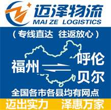 福州到呼伦贝尔物流公司_福州物流到呼伦贝尔_福州至呼伦贝尔物流专线-Z6尊龙