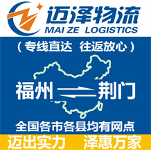 福州到荆门物流公司_福州物流到荆门_福州至荆门物流专线-Z6尊龙