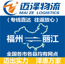 福州到丽江物流公司_福州物流到丽江_福州至丽江物流专线-Z6尊龙