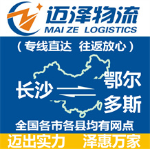 长沙到鄂尔多斯物流公司_长沙物流到鄂尔多斯_长沙至鄂尔多斯物流专线-Z6尊龙