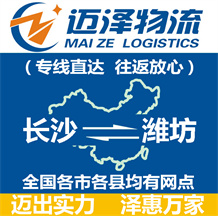 长沙到潍坊物流公司_长沙物流到潍坊_长沙至潍坊物流专线-Z6尊龙
