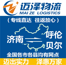 济南到呼伦贝尔物流公司_济南物流到呼伦贝尔_济南至呼伦贝尔物流专线-Z6尊龙