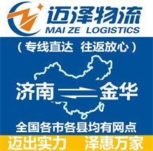 济南到金华物流公司_济南物流到金华_济南至金华物流专线-Z6尊龙