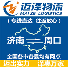 济南到周口物流公司_济南物流到周口_济南至周口物流专线-Z6尊龙